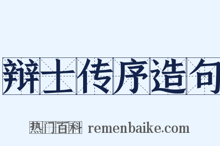 辩士传序造句是什么意思的图片